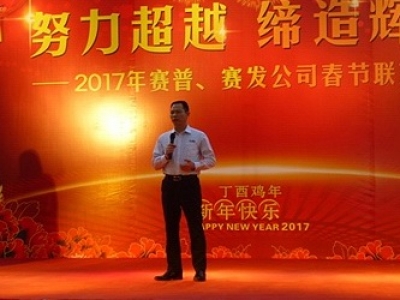 努力超越締造輝煌——賽普新基地17年新春慶典晚會